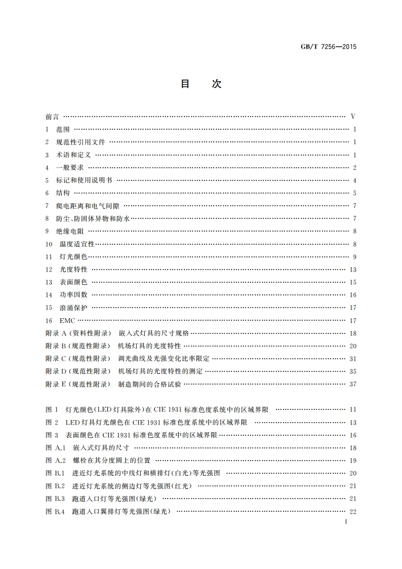 民用机场灯具一般要求 GBT 7256-2015.pdf_第2页