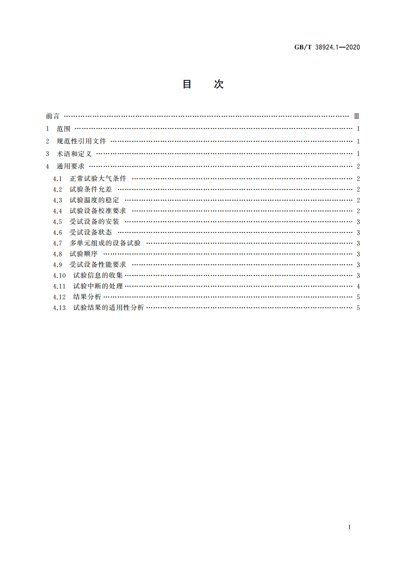 民用轻小型无人机系统环境试验方法 第1部分：总则 GBT 38924.1-2020.pdf_第2页