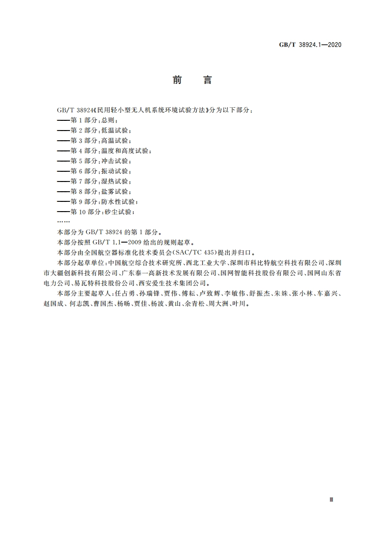 民用轻小型无人机系统环境试验方法 第1部分：总则 GBT 38924.1-2020.pdf_第3页