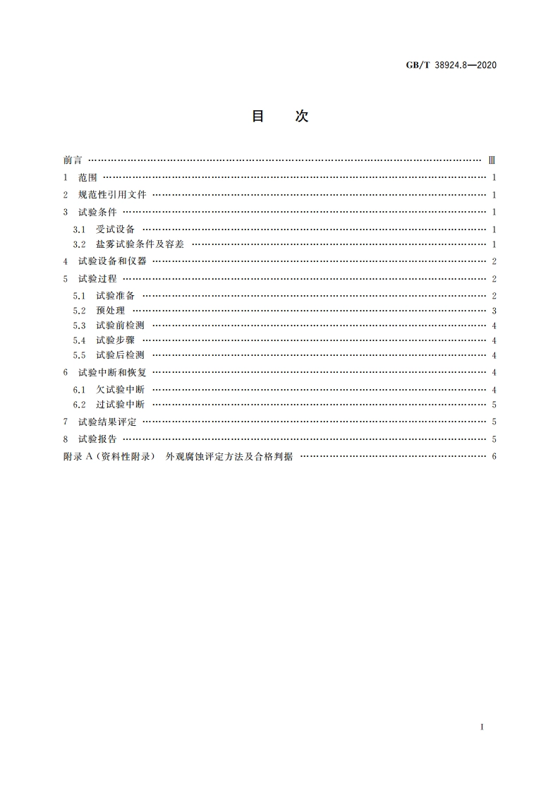 民用轻小型无人机系统环境试验方法 第8部分：盐雾试验 GBT 38924.8-2020.pdf_第2页