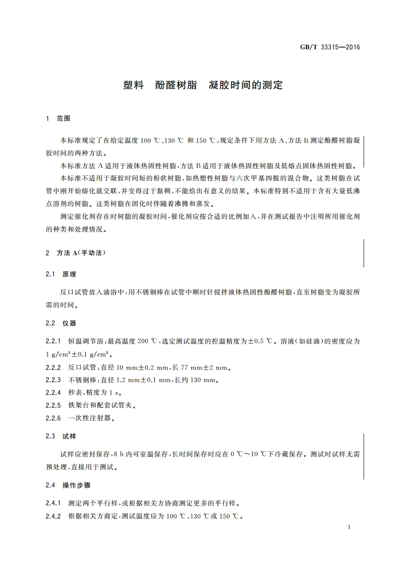 塑料 酚醛树脂 凝胶时间的测定 GBT 33315-2016.pdf_第3页