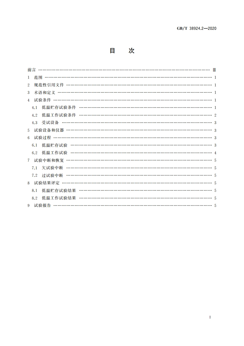 民用轻小型无人机系统环境试验方法 第2部分：低温试验 GBT 38924.2-2020.pdf_第2页