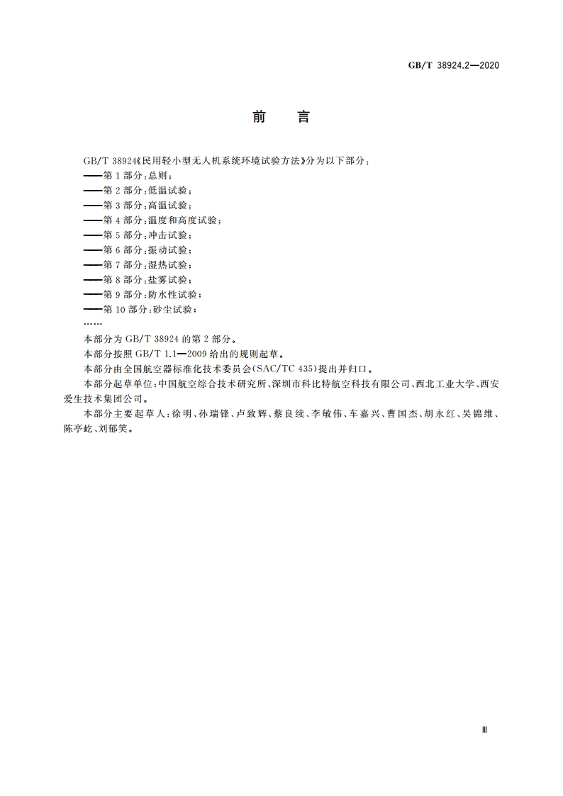 民用轻小型无人机系统环境试验方法 第2部分：低温试验 GBT 38924.2-2020.pdf_第3页