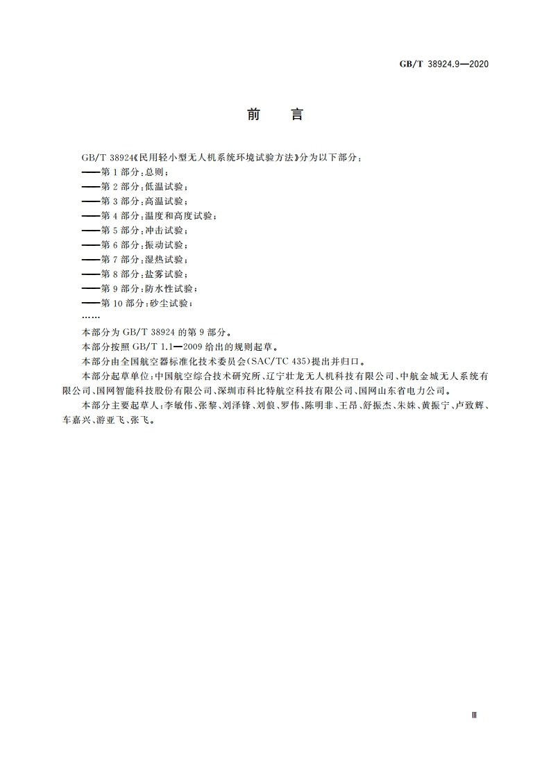 民用轻小型无人机系统环境试验方法 第9部分：防水性试验 GBT 38924.9-2020.pdf_第3页