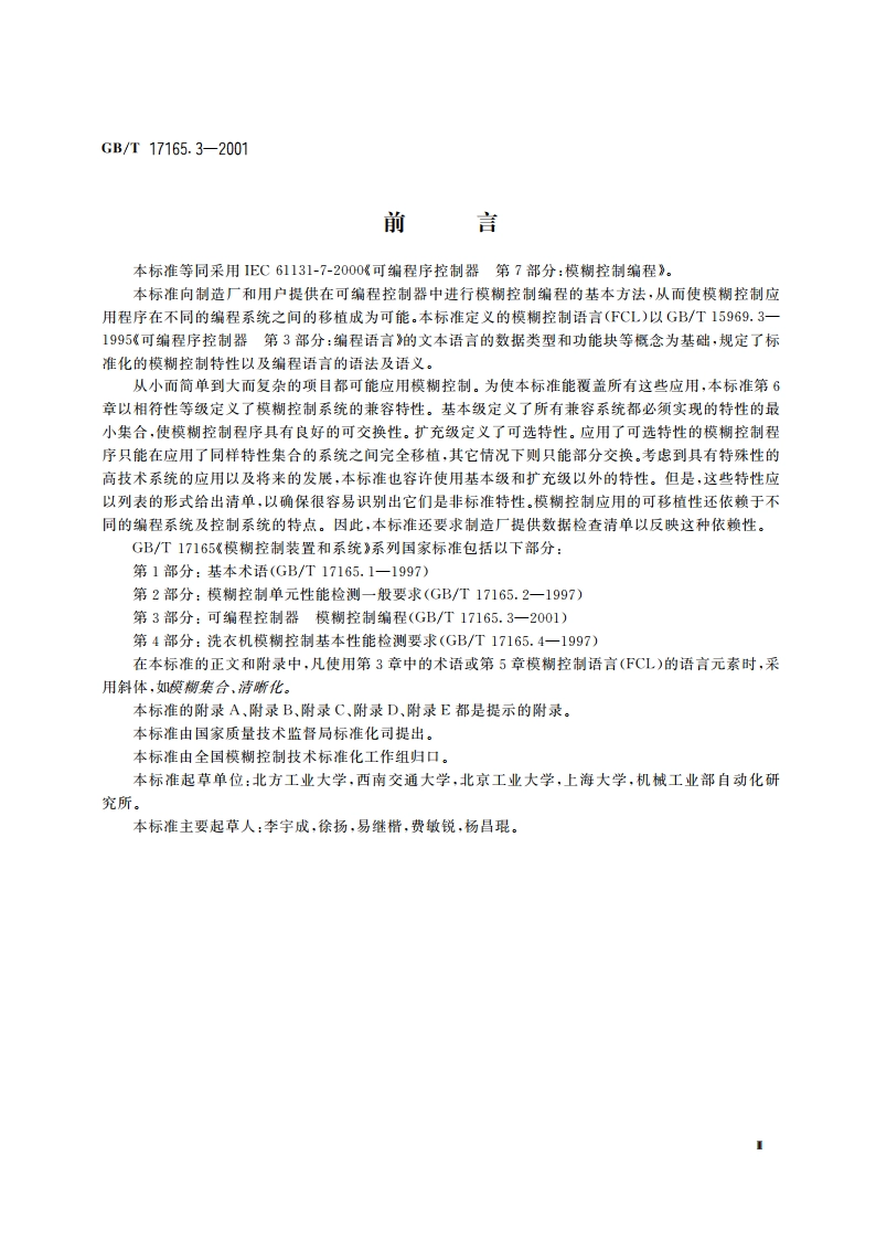 模糊控制装置和系统 第3部分：可编程控制器 模糊控制编程 GBT 17165.3-2001.pdf_第3页