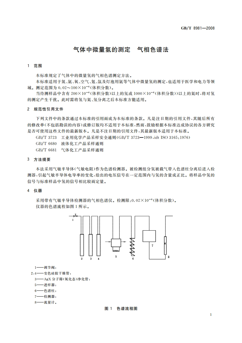 气体中微量氢的测定 气相色谱法 GBT 8981-2008.pdf_第3页