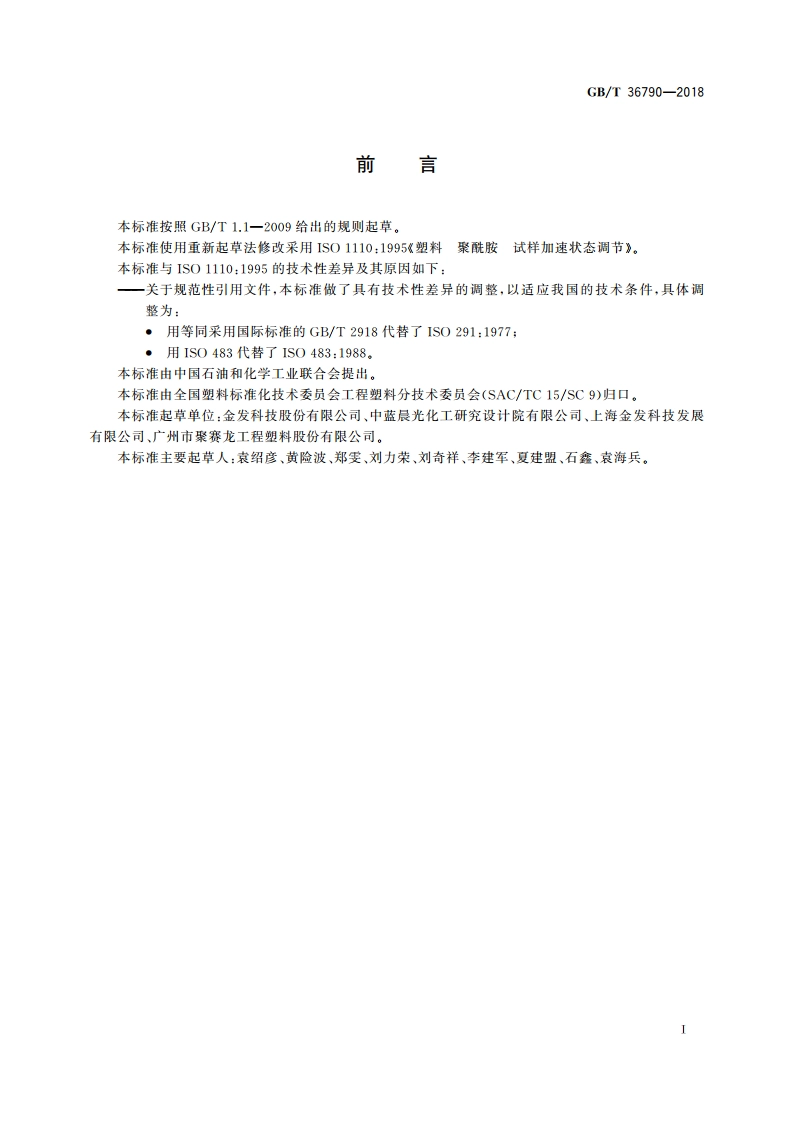 塑料 聚酰胺 试样加速状态调节 GBT 36790-2018.pdf_第2页