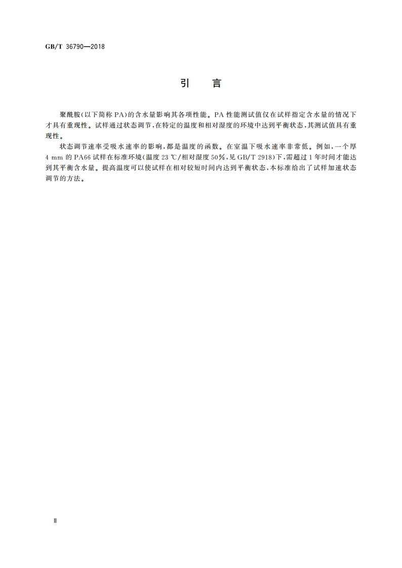 塑料 聚酰胺 试样加速状态调节 GBT 36790-2018.pdf_第3页