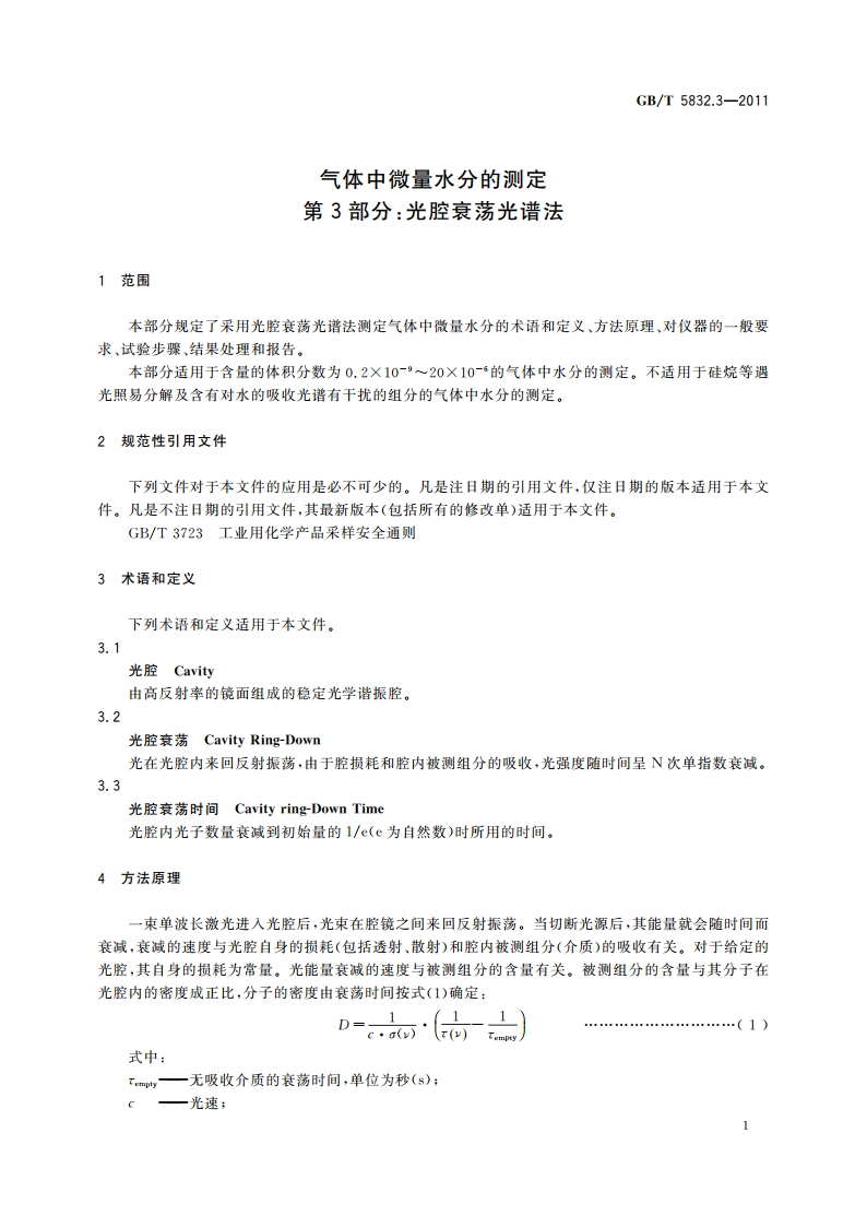 气体中微量水分的测定 第3部分：光腔衰荡光谱法 GBT 5832.3-2011.pdf_第3页