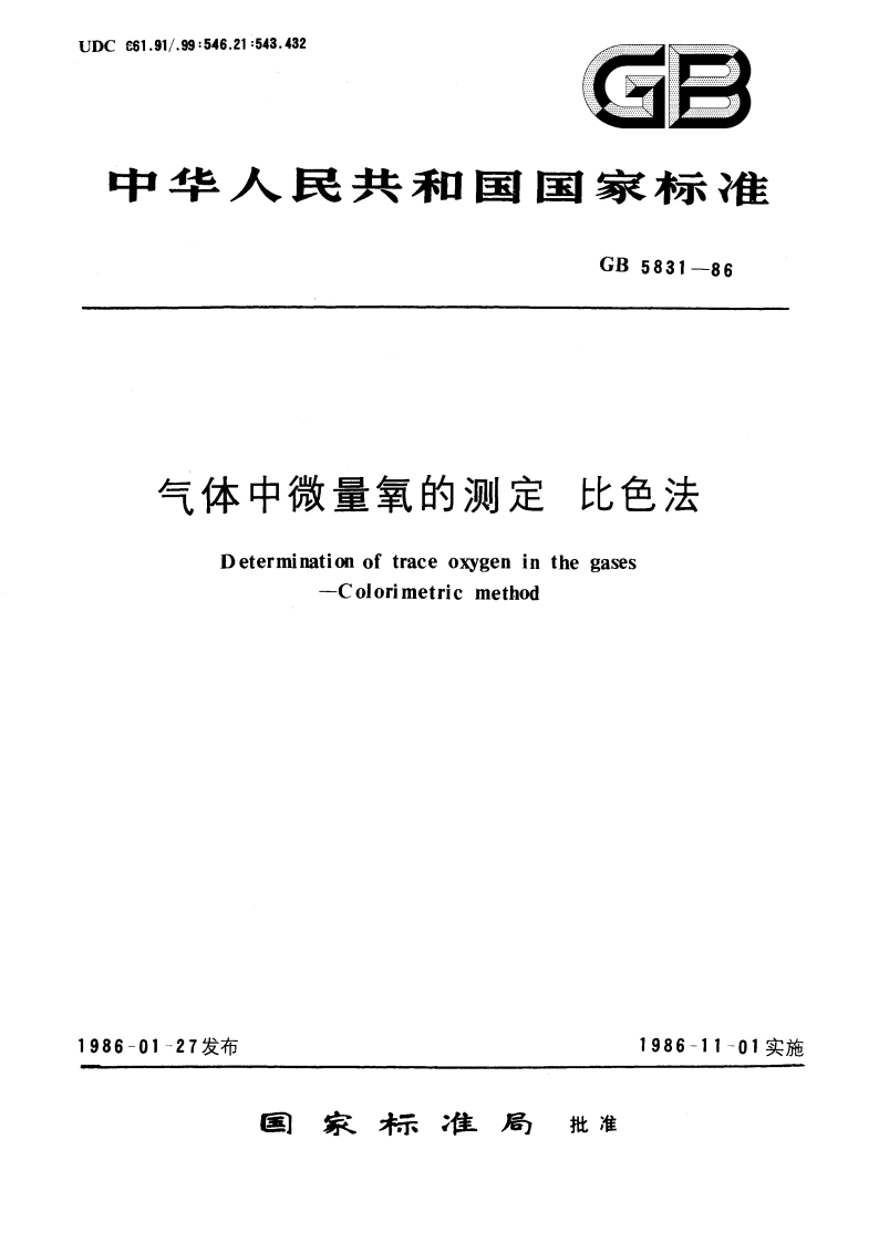 气体中微量氧的测定 比色法 GBT 5831-1986.pdf_第1页
