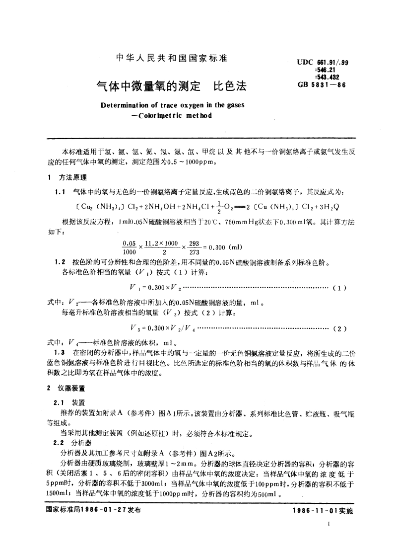 气体中微量氧的测定 比色法 GBT 5831-1986.pdf_第3页