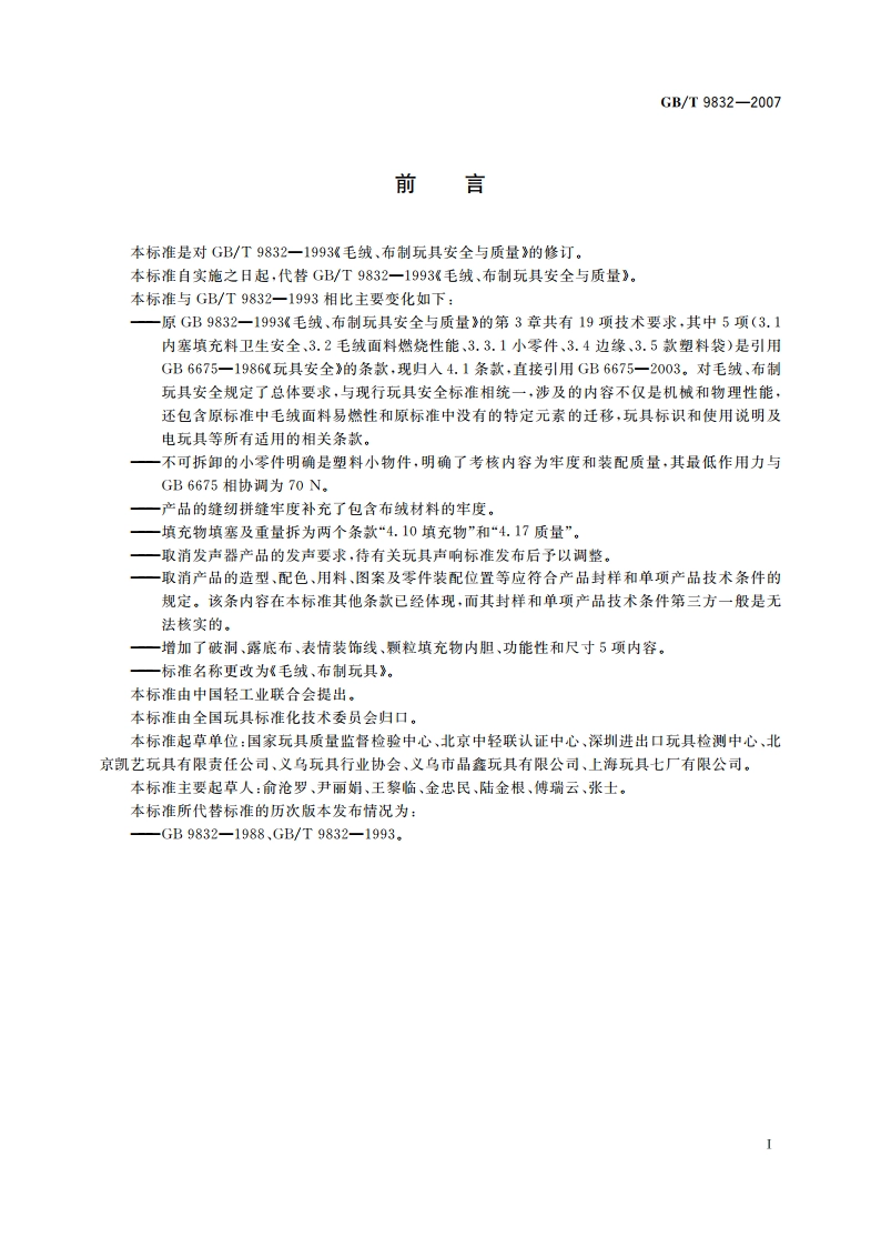 毛绒、布制玩具 GBT 9832-2007.pdf_第2页