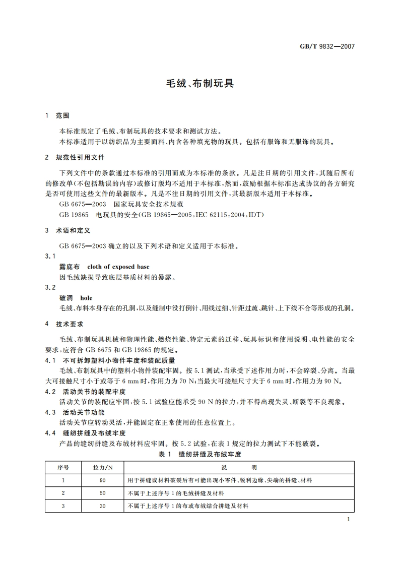 毛绒、布制玩具 GBT 9832-2007.pdf_第3页
