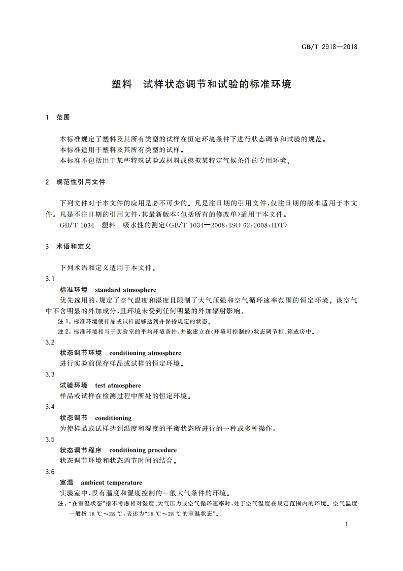 塑料 试样状态调节和试验的标准环境 GBT 2918-2018.pdf_第3页