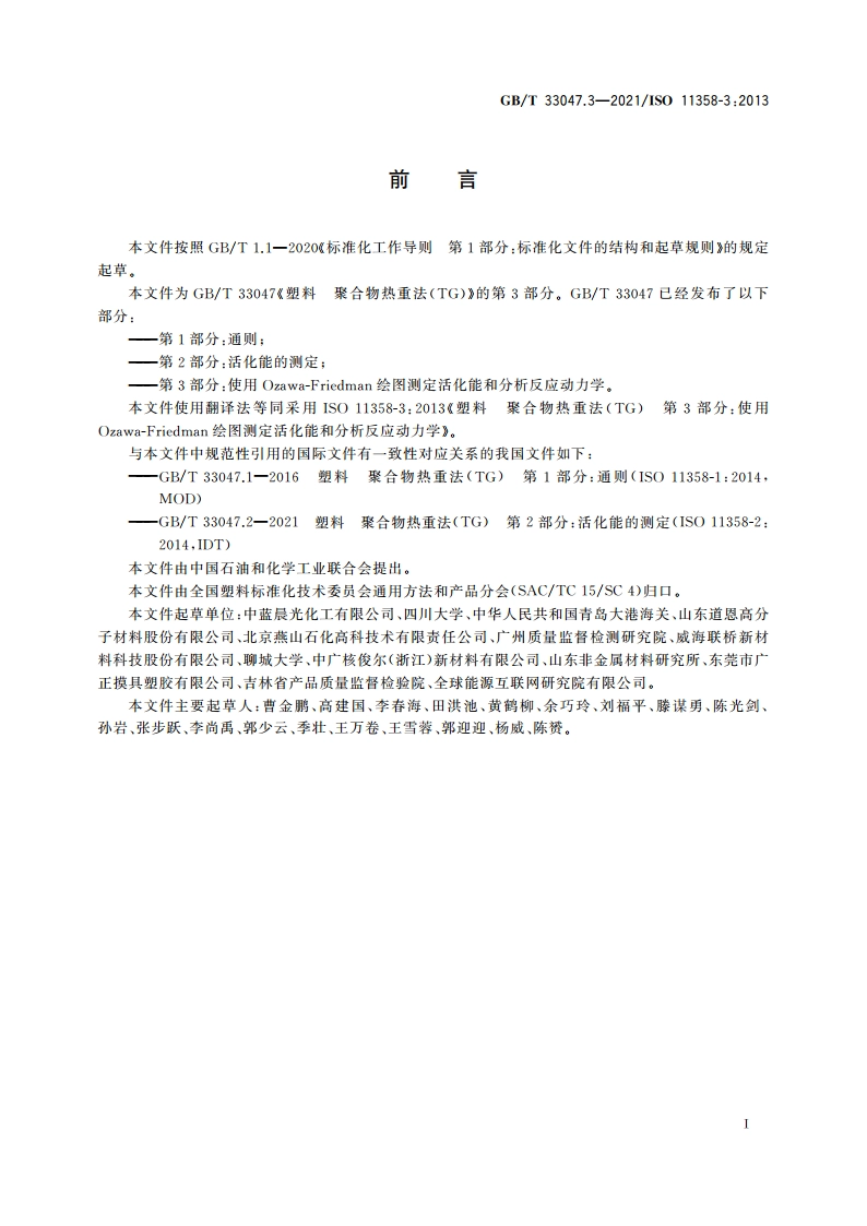 塑料 聚合物热重法(TG) 第3部分：使用Ozawa-Friedman绘图测定活化能和分析反应动力学 GBT 33047.3-2021.pdf_第3页