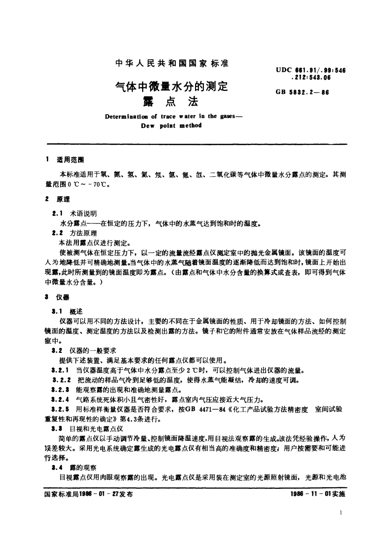 气体中微量水分的测定 露点法 GBT 5832.2-1986.pdf_第2页
