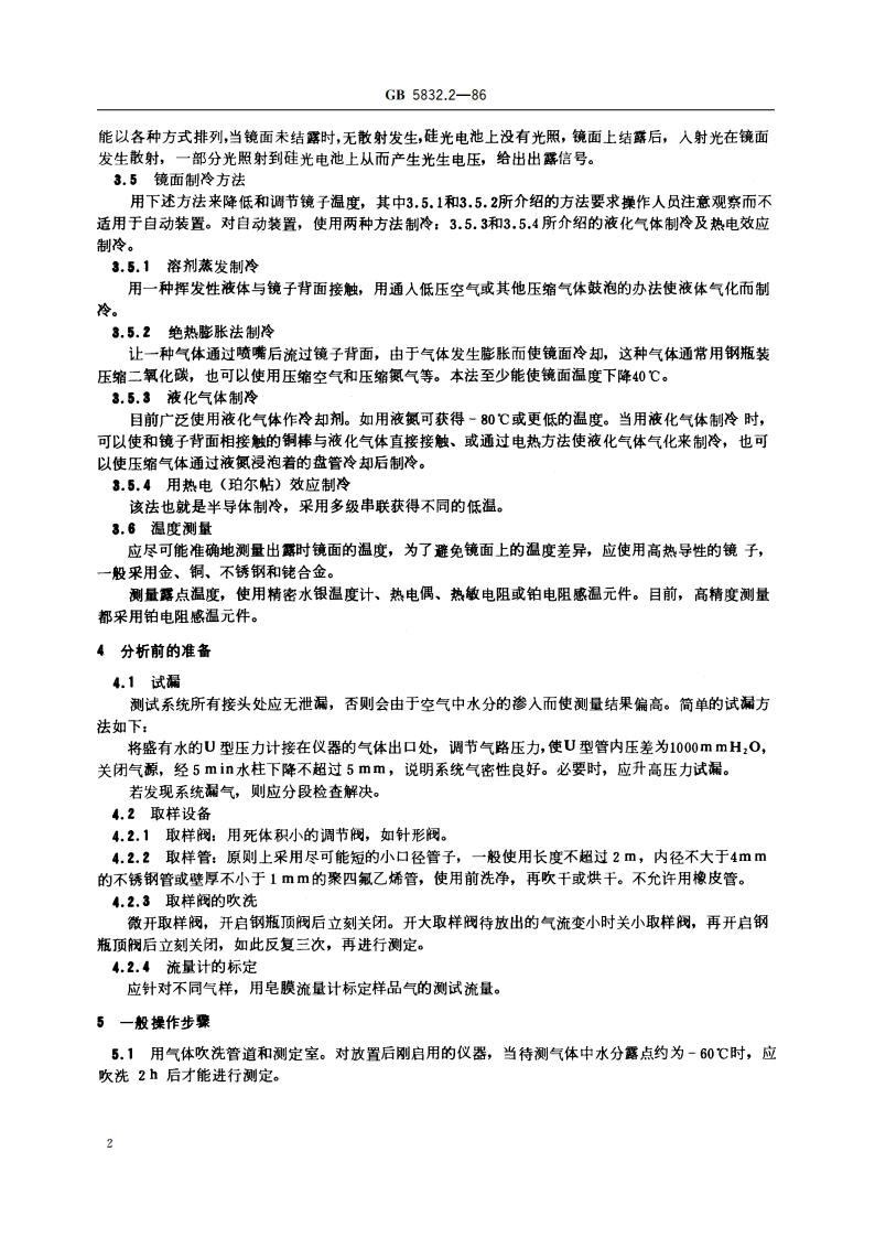 气体中微量水分的测定 露点法 GBT 5832.2-1986.pdf_第3页
