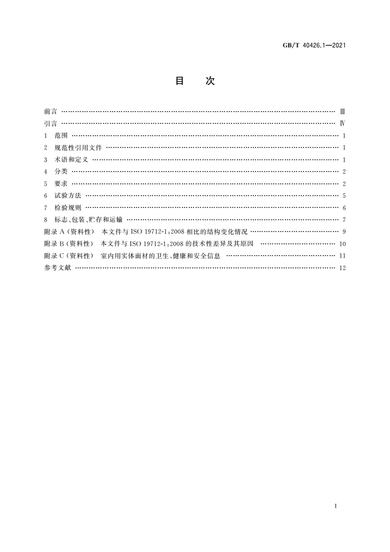 塑料制品 装饰性实体面材 第1部分：分类和规范 GBT 40426.1-2021.pdf_第2页