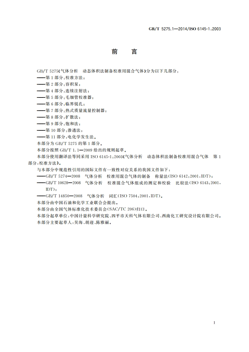 气体分析 动态体积法制备校准用混合气体 第1部分：校准方法 GBT 5275.1-2014.pdf_第2页