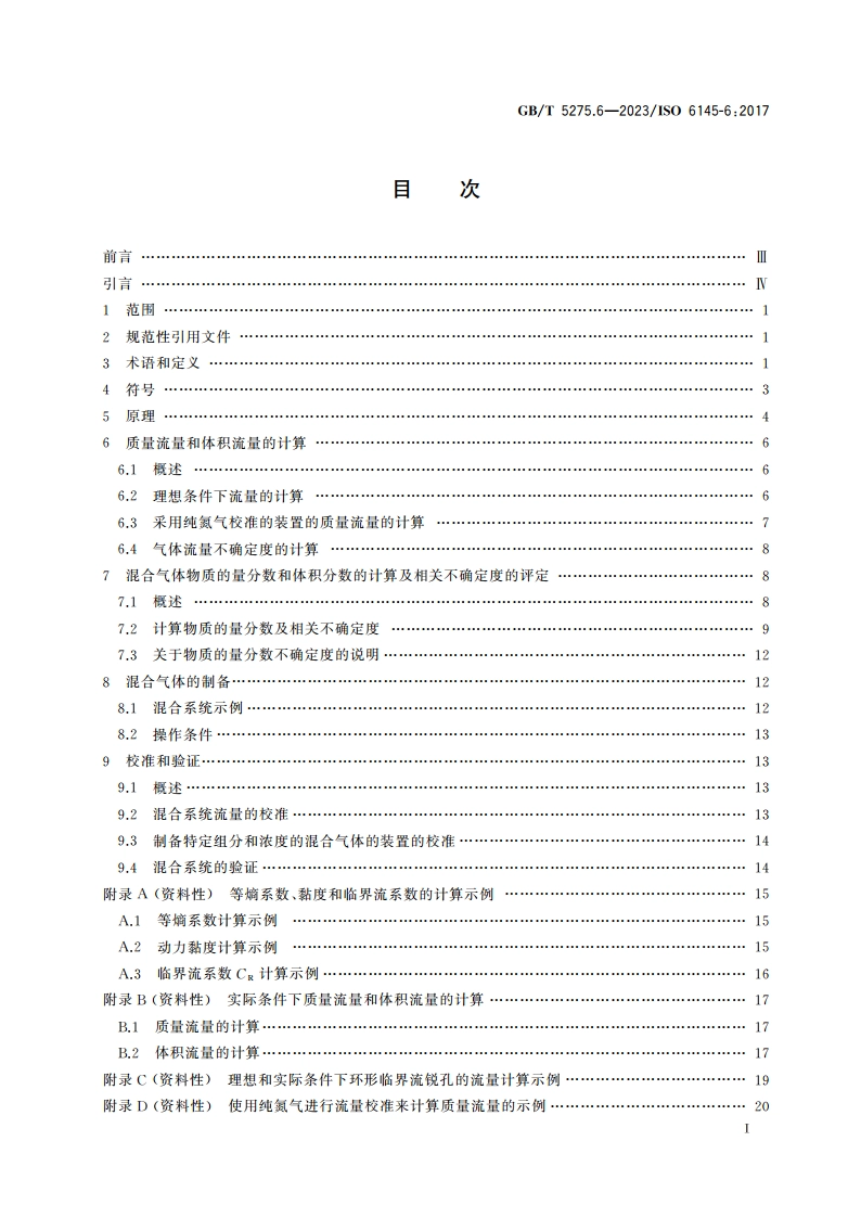 气体分析 动态法制备校准用混合气体 第6部分：临界流锐孔 GBT 5275.6-2023.pdf_第2页