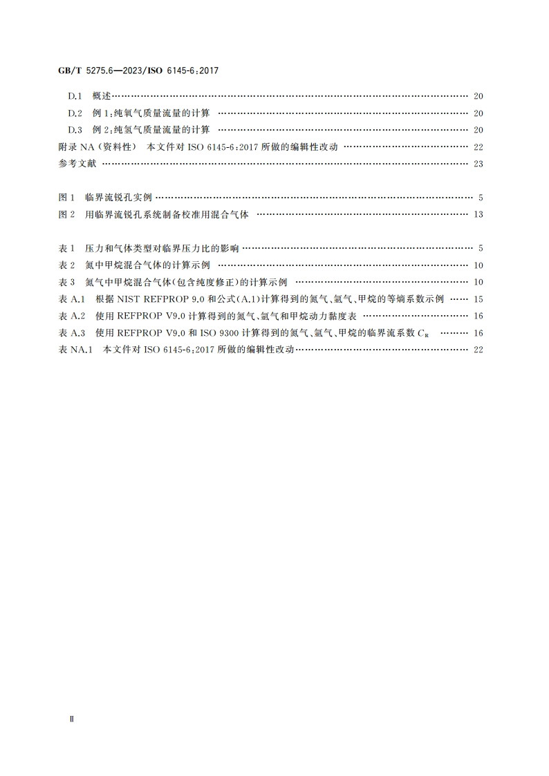 气体分析 动态法制备校准用混合气体 第6部分：临界流锐孔 GBT 5275.6-2023.pdf_第3页