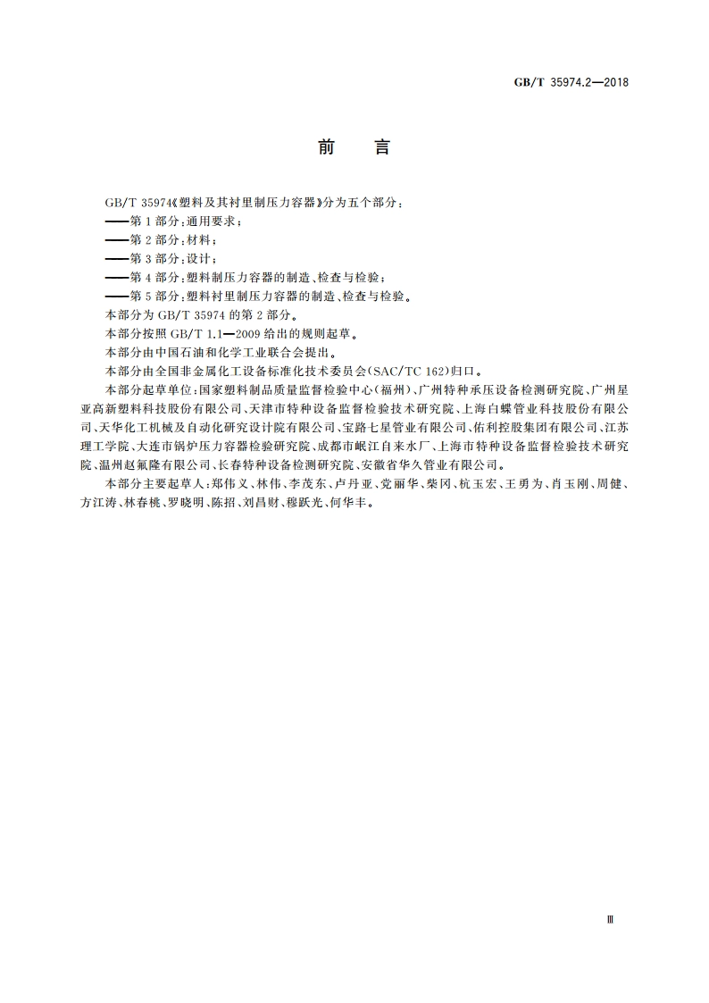 塑料及其衬里制压力容器 第2部分：材料 GBT 35974.2-2018.pdf_第3页