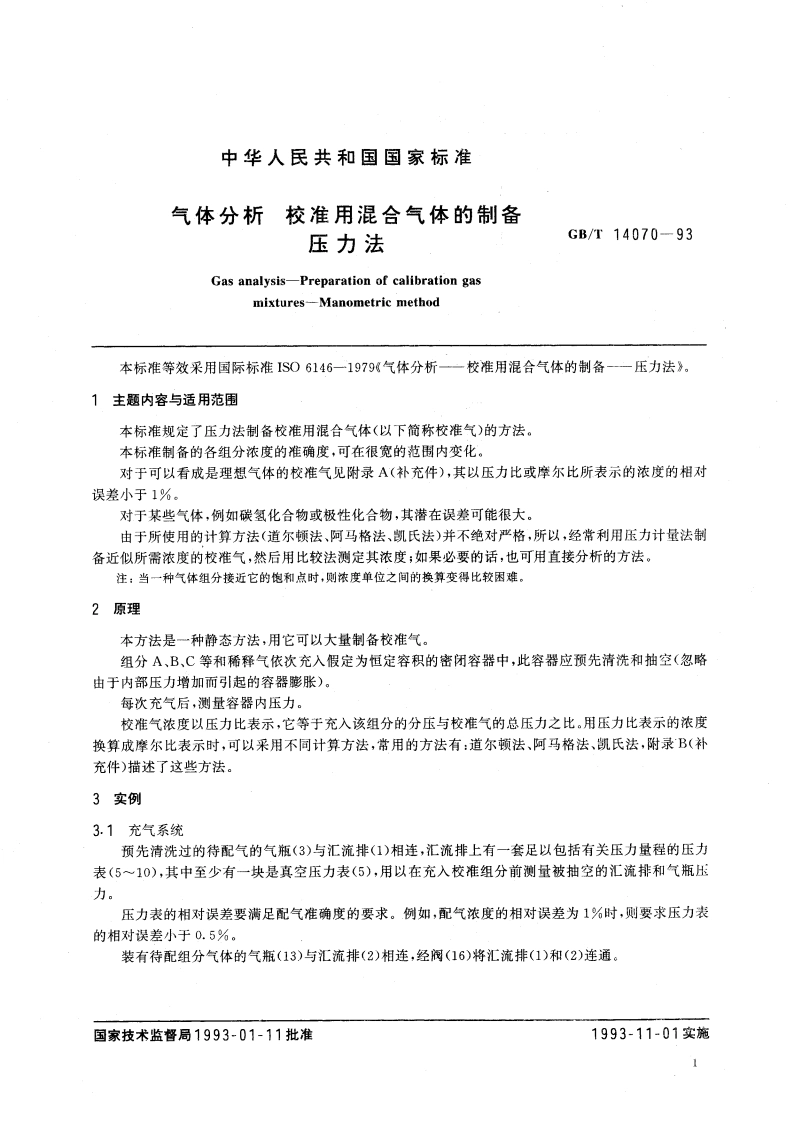 气体分析 校准用混合气体的制备 压力法 GBT 14070-1993.pdf_第3页