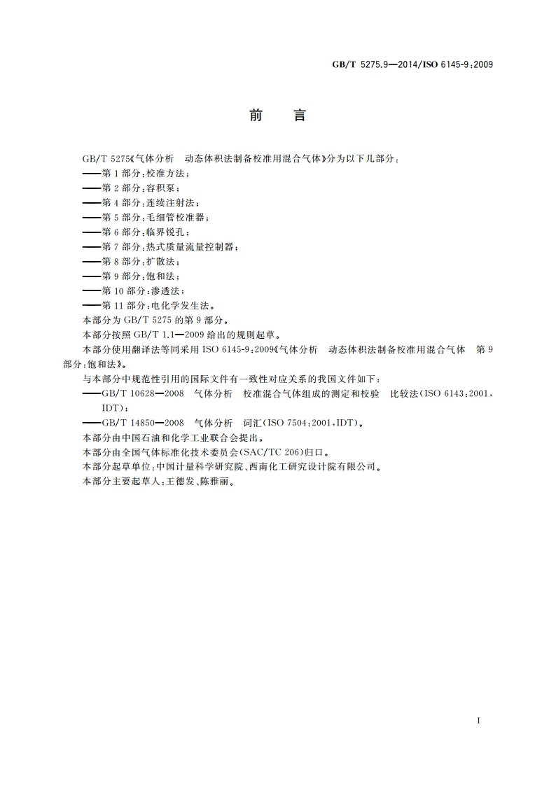 气体分析 动态体积法制备校准用混合气体 第9部分：饱和法 GBT 5275.9-2014.pdf_第3页