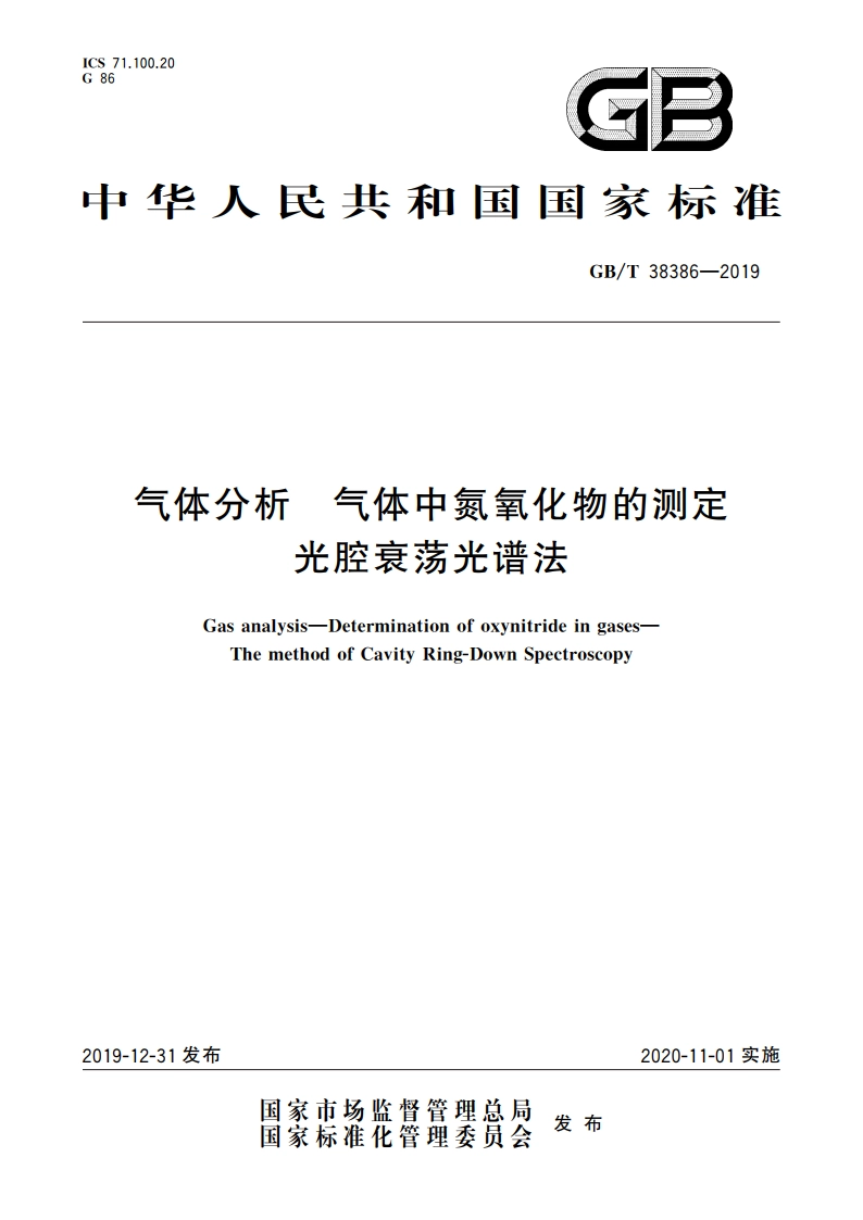 气体分析 气体中氮氧化物的测定 光腔衰荡光谱法 GBT 38386-2019.pdf_第1页