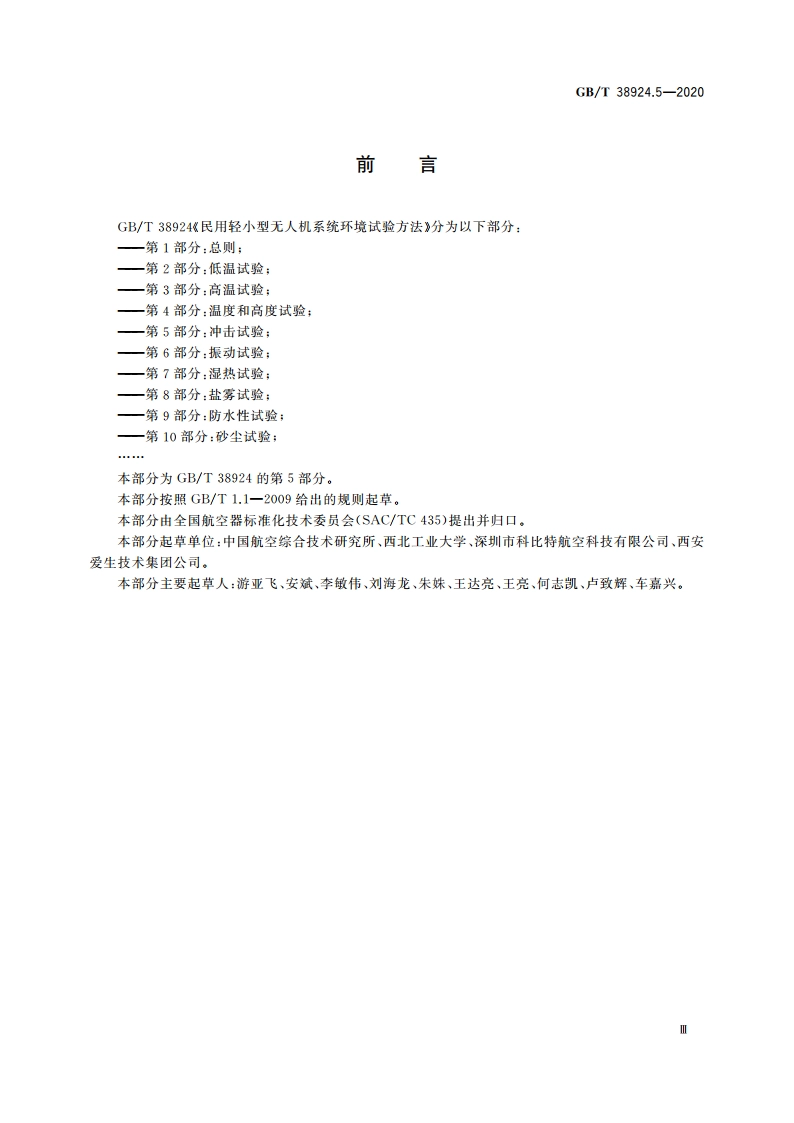 民用轻小型无人机系统环境试验方法 第5部分：冲击试验 GBT 38924.5-2020.pdf_第3页