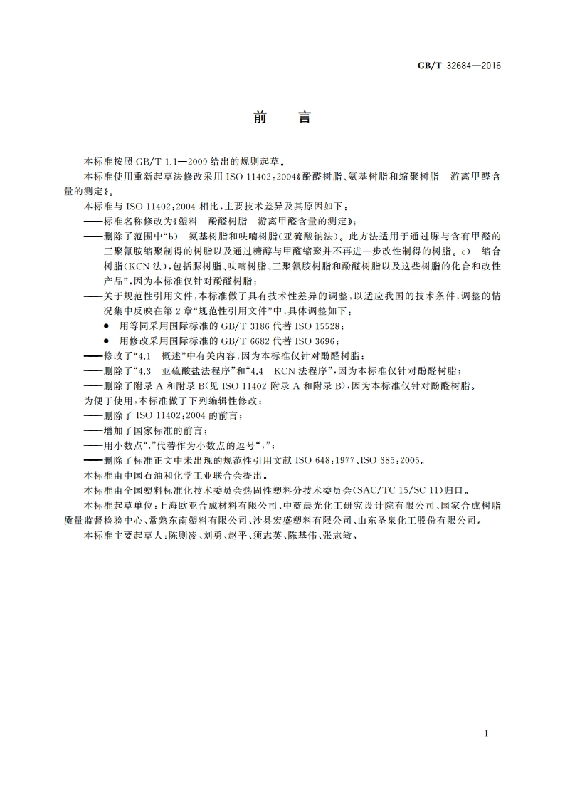 塑料 酚醛树脂 游离甲醛含量的测定 GBT 32684-2016.pdf_第2页