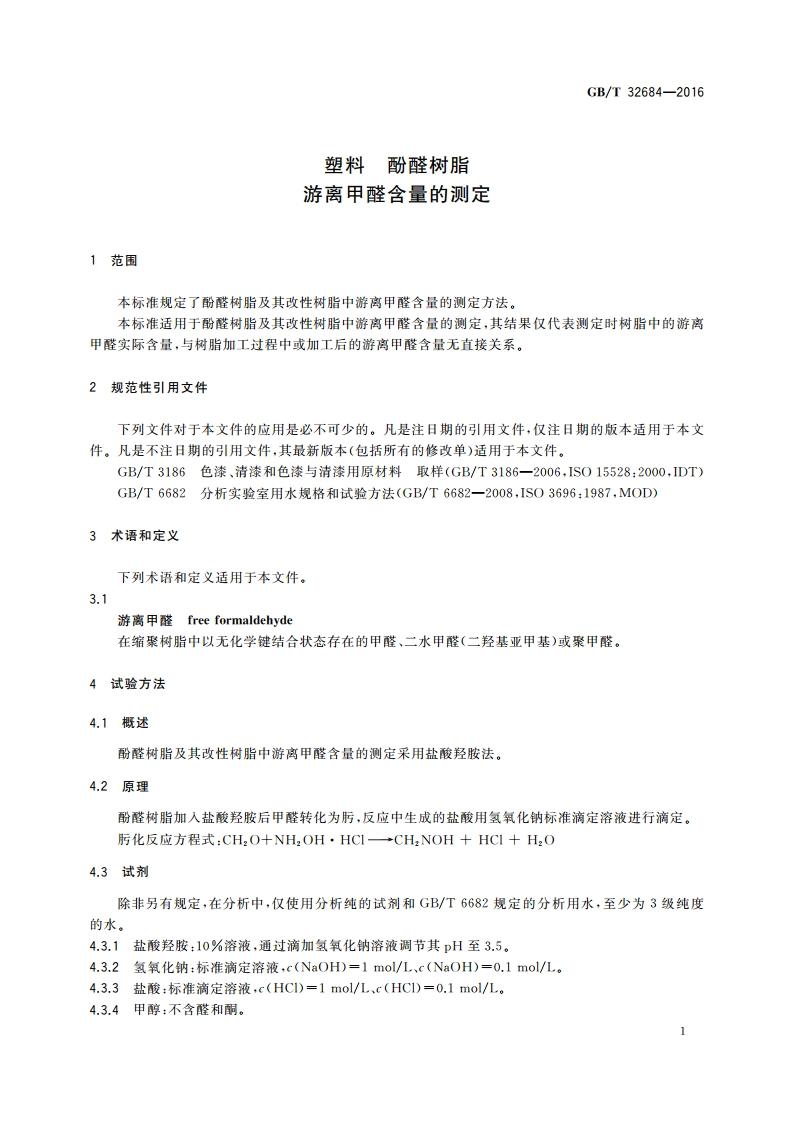 塑料 酚醛树脂 游离甲醛含量的测定 GBT 32684-2016.pdf_第3页