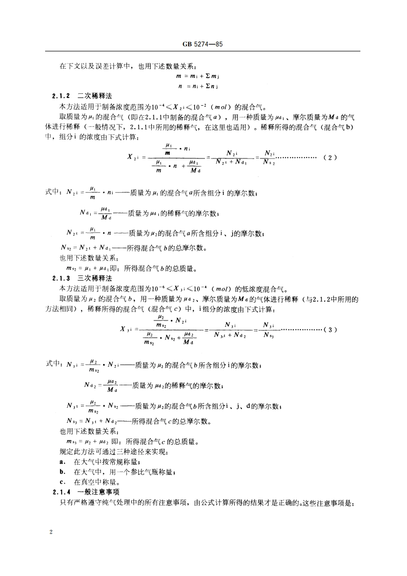 气体分析 校准用混合气体的制备 称量法 GBT 5274-1985.pdf_第3页