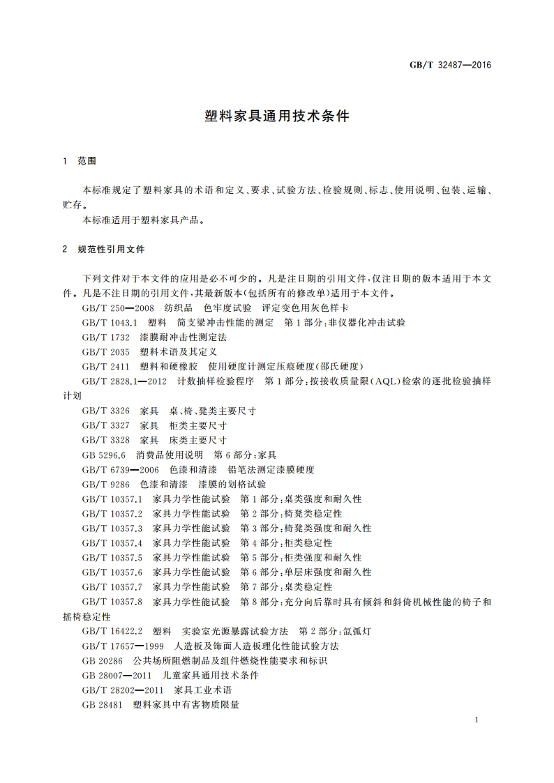 塑料家具通用技术条件 GBT 32487-2016.pdf_第3页