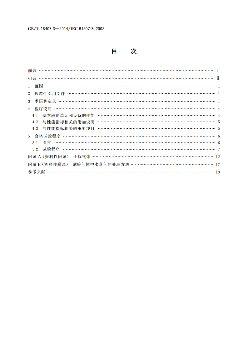 气体分析器性能表示 第3部分：顺磁氧分析器 GBT 18403.3-2014.pdf_第2页