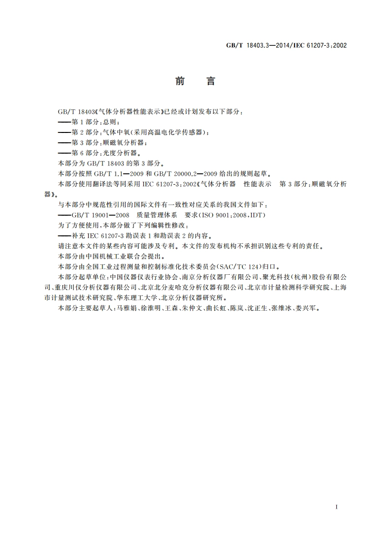 气体分析器性能表示 第3部分：顺磁氧分析器 GBT 18403.3-2014.pdf_第3页