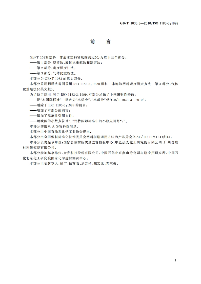 塑料 非泡沫塑料密度的测定 第3部分：气体比重瓶法 GBT 1033.3-2010.pdf_第2页