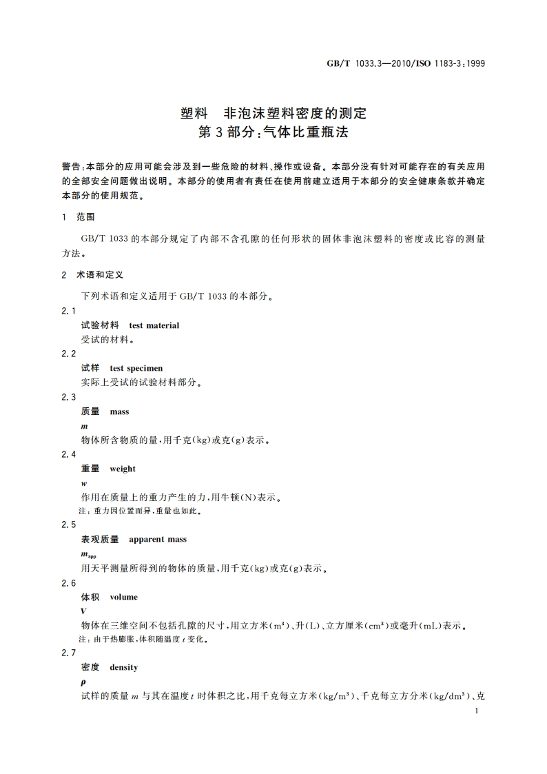 塑料 非泡沫塑料密度的测定 第3部分：气体比重瓶法 GBT 1033.3-2010.pdf_第3页