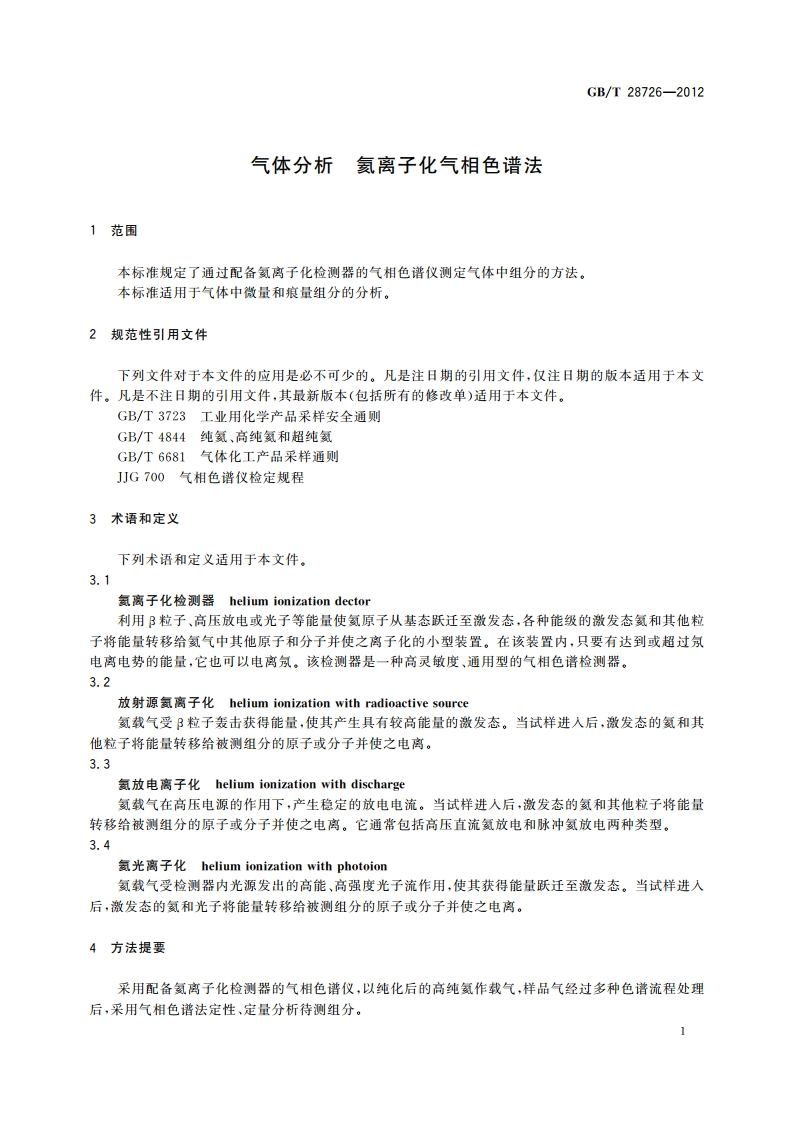 气体分析 氦离子化气相色谱法 GBT 28726-2012.pdf_第3页