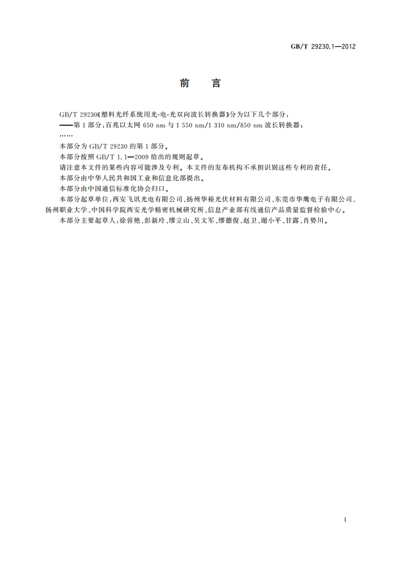 塑料光纤系统用光-电-光双向波长转换器 第1部分：百兆以太网650 nm与1 550 nm1 310 nm850 nm波长转换器 GBT 29230.1-2012.pdf_第2页