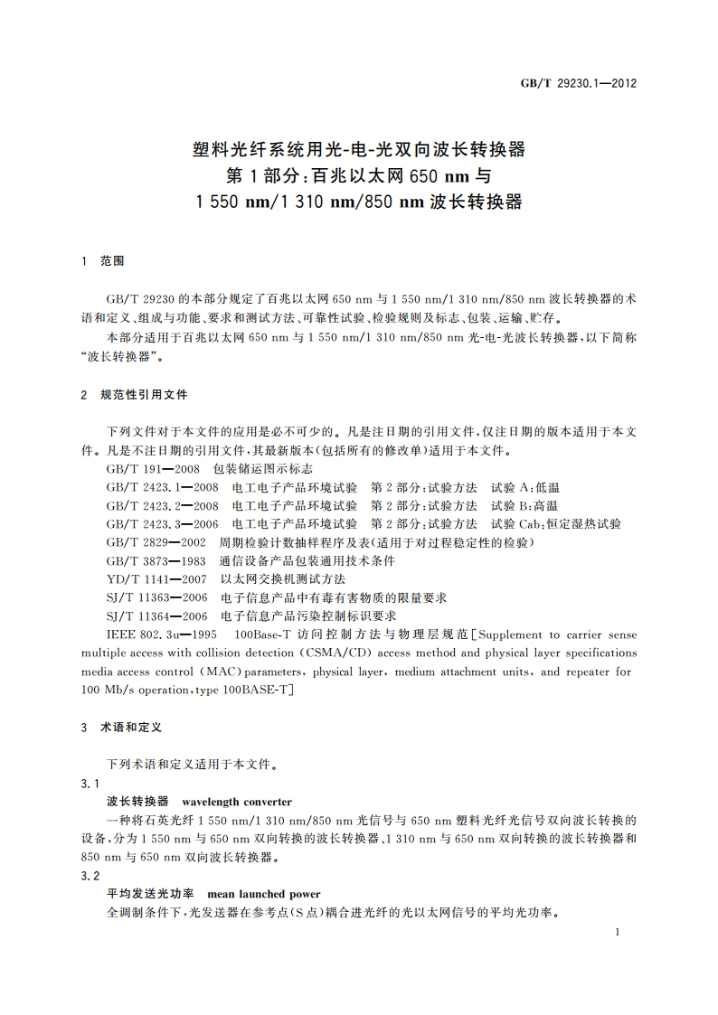 塑料光纤系统用光-电-光双向波长转换器 第1部分：百兆以太网650 nm与1 550 nm1 310 nm850 nm波长转换器 GBT 29230.1-2012.pdf_第3页