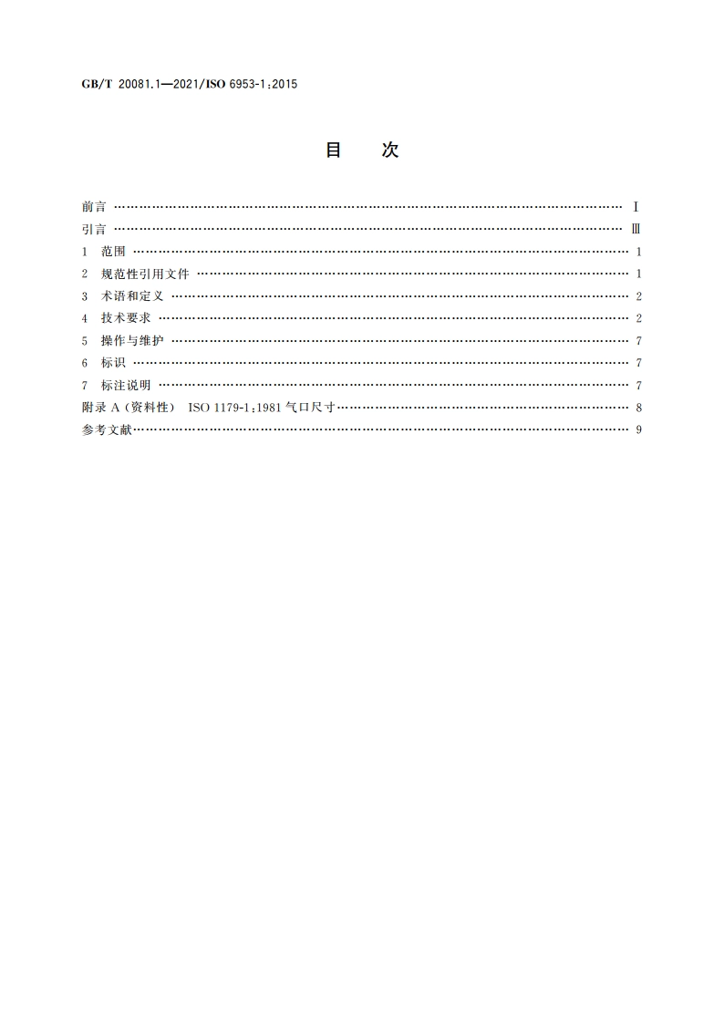 气动 减压阀和过滤减压阀 第1部分：商务文件中应包含的主要特性和产品标识要求 GBT 20081.1-2021.pdf_第2页