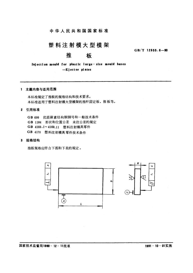 塑料注射模大型模架 推板 GBT 12555.6-1990.pdf_第3页
