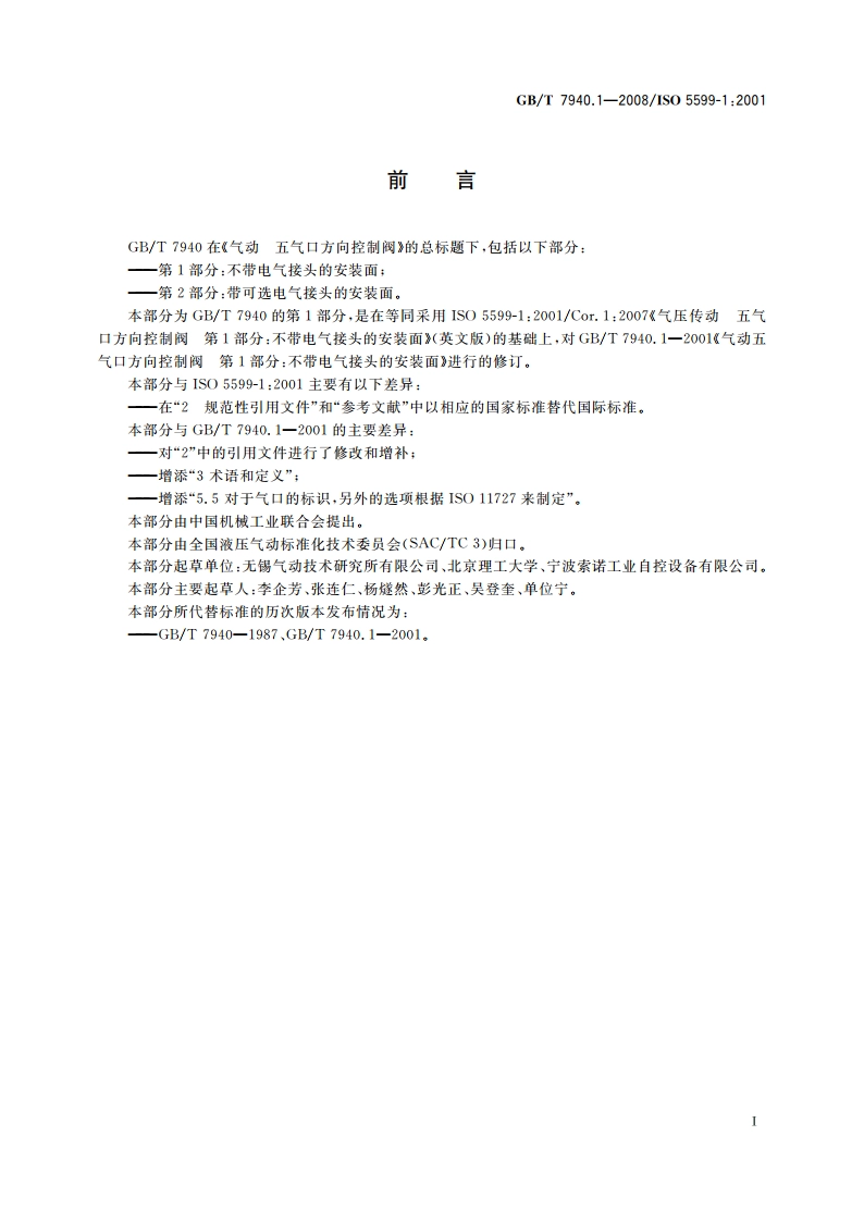 气动 五气口方向控制阀 第1部分：不带电气接头的安装面 GBT 7940.1-2008.pdf_第3页
