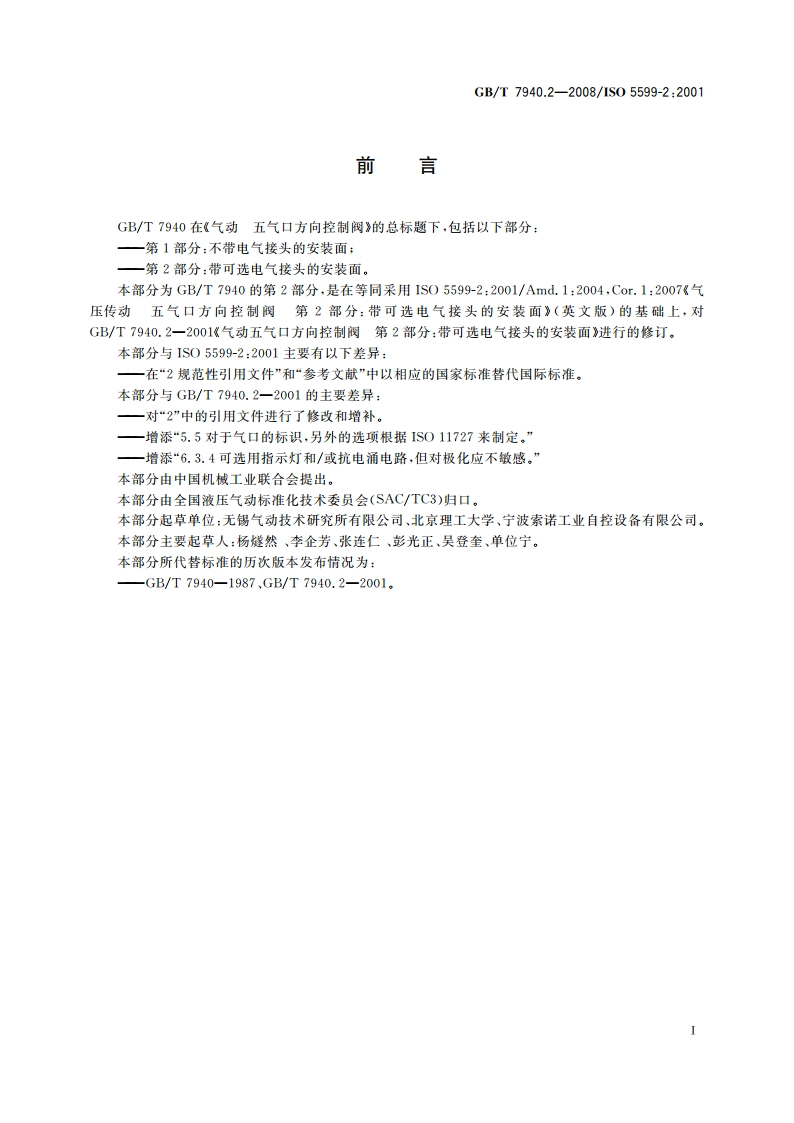 气动 五气口方向控制阀 第2部分：带可选电气接头的安装面 GBT 7940.2-2008.pdf_第3页