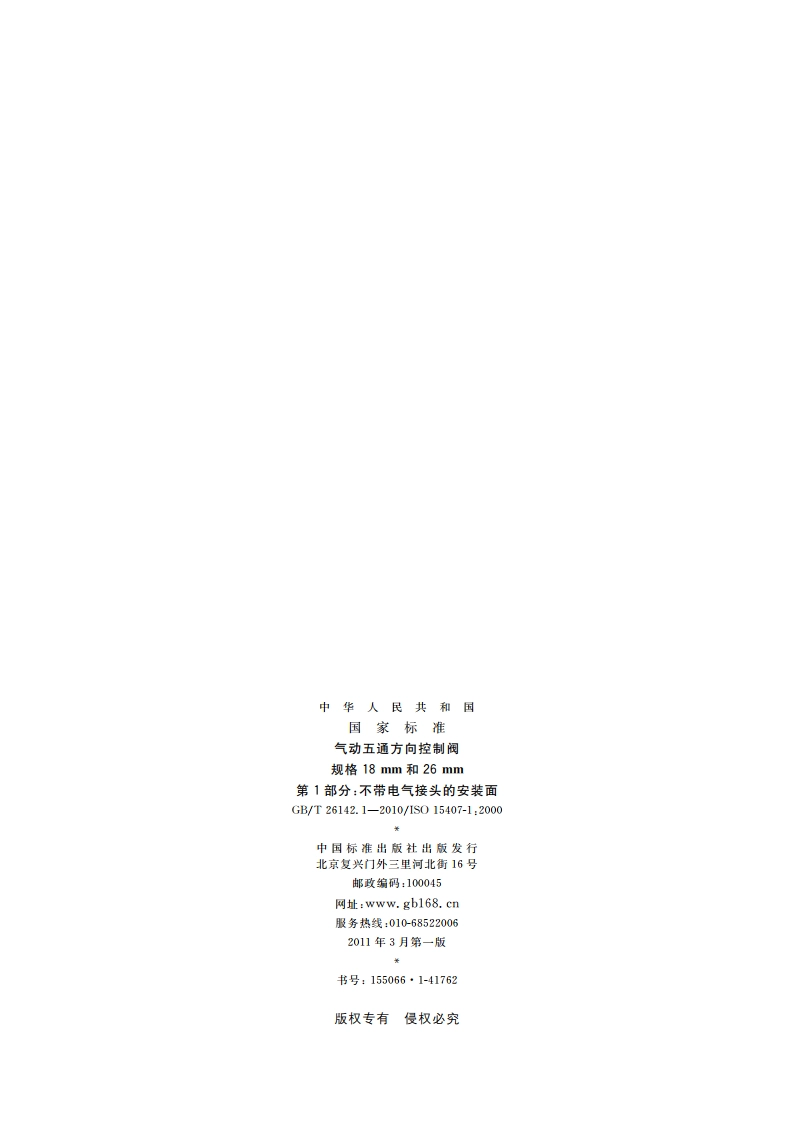 气动五通方向控制阀 规格18 mm和26 mm 第1部分：不带电气接头的安装面 GBT 26142.1-2010.pdf_第2页