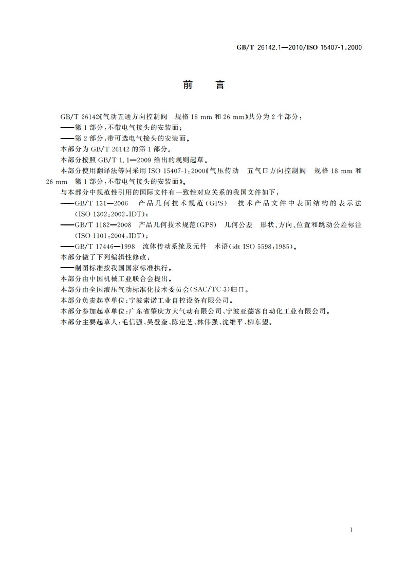 气动五通方向控制阀 规格18 mm和26 mm 第1部分：不带电气接头的安装面 GBT 26142.1-2010.pdf_第3页
