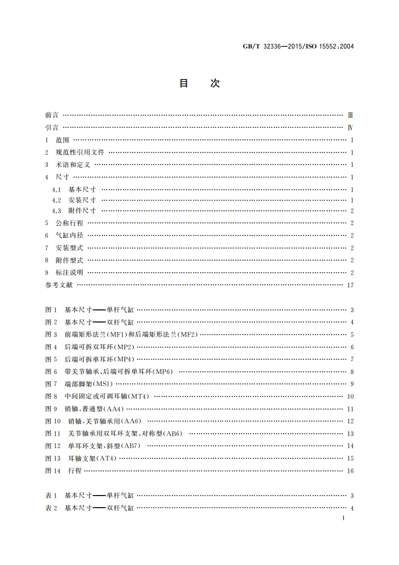 气动 带可拆卸安装件的缸径32mm至320mm的气缸基本尺寸、安装尺寸和附件尺寸 GBT 32336-2015.pdf_第2页