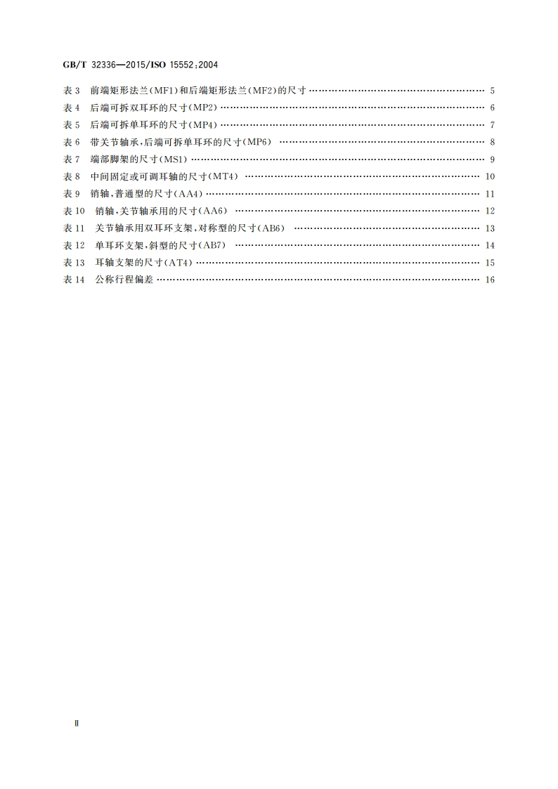 气动 带可拆卸安装件的缸径32mm至320mm的气缸基本尺寸、安装尺寸和附件尺寸 GBT 32336-2015.pdf_第3页