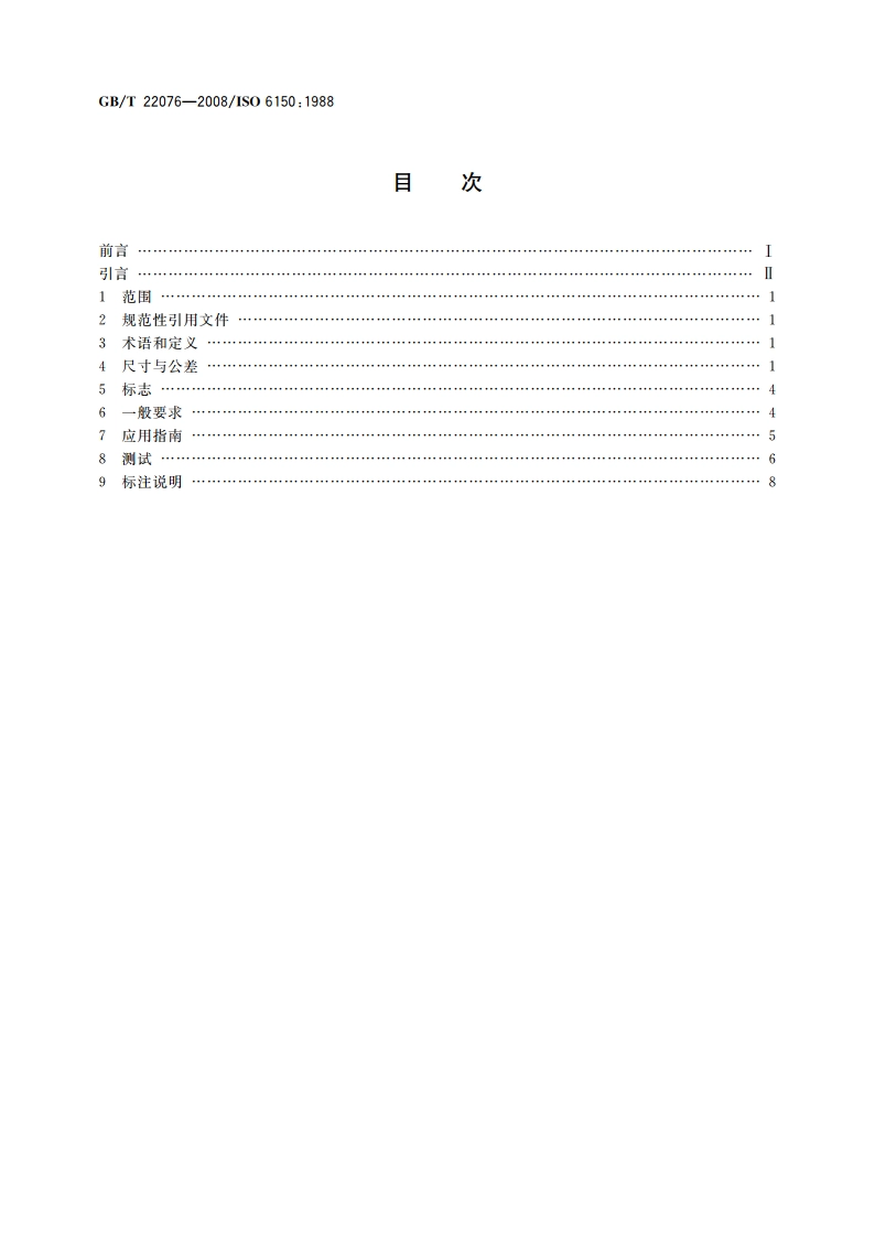 气动圆柱形快换接头 插头连接尺寸、技术要求、应用指南和试验 GBT 22076-2008.pdf_第2页
